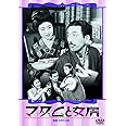 あの頃映画 マダムと女房/春琴抄 お琴と佐助 [DVD]