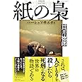 紙の梟 ハーシュソサエティ