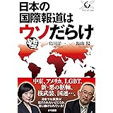 日本の国際報道はウソだらけ (かや書房)