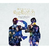 Amazon | ミュージカル『憂国のモリアーティ』Song Collection -Op.4 