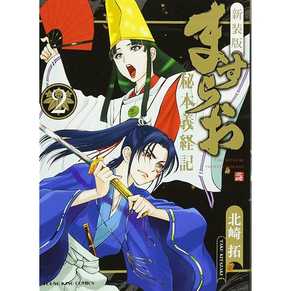 ますらお : 秘本義経記 : 波弦、屋島 5 北崎拓 直筆イラスト入りサイン本 ますらお : 秘本義経記 : 波弦、屋島 5 北崎拓 直筆イラスト入り