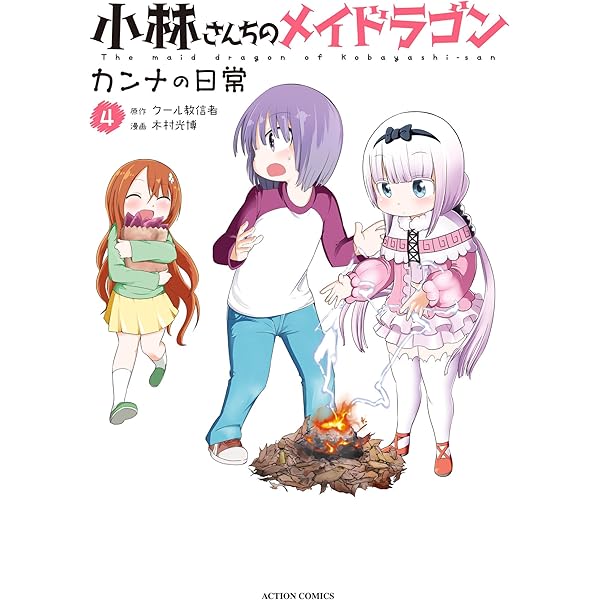 小林さんちのメイドラゴン カンナの日常 コミック 1-8巻セット 小林さんちのメイドラゴン カンナの日常(1) (アクション