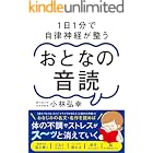 1日1分で自律神経が整う おとなの音読