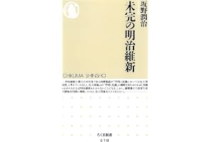 未完の明治維新 (ちくま新書)