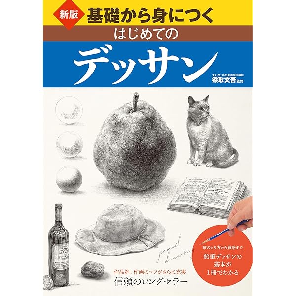 Amazon.co.jp: 基礎から応用までわかる デッサンの教科書 (池田