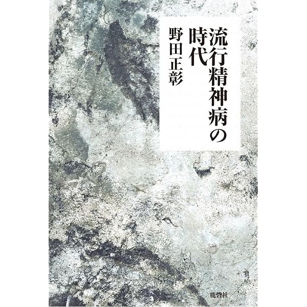 旧版）庭園に死す | 野田 正彰 |本 | 通販 | Amazon