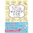 薬に頼らない アロマ的セルフケアレシピ
