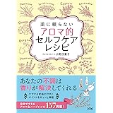 薬に頼らない アロマ的セルフケアレシピ