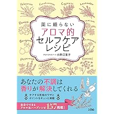 最新 アロマセラピーのすべてがわかる本 小野 江里子 配送料無料