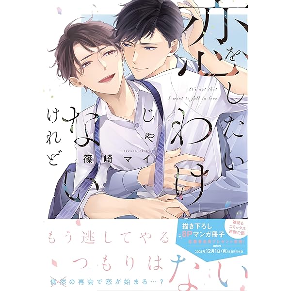 BLCD いつかの恋と夏の果て いつかの恋と夏の果て (drap COMICS DX) | 篠崎 マイ |本 | 通販