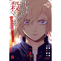 じゃあ、君の代わりに殺そうか? ~プリクエル【前日譚】~ 7 (7) (ヤング