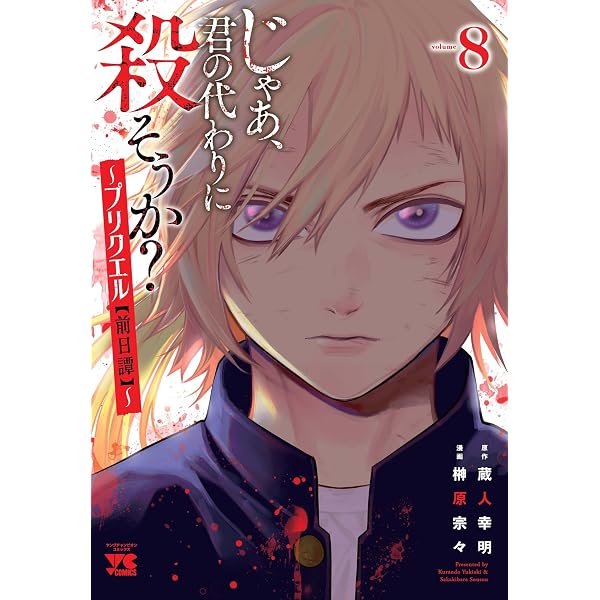 じゃあ、君の代わりに殺そうか? ~プリクエル【前日譚】~ 7 (7) (ヤング