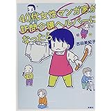 40代女性マンガ家が訪問介護ヘルパーになったら