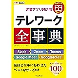 できるポケット 定番アプリ超活用 テレワーク全事典 Slack＋Zoom＋Teams＋Google Meet＋Googleドライブ 業務と相手にあわせたベストな使い分け できるポケットシリーズ