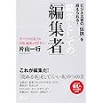 職業としての「編集者」
