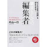 職業としての「編集者」