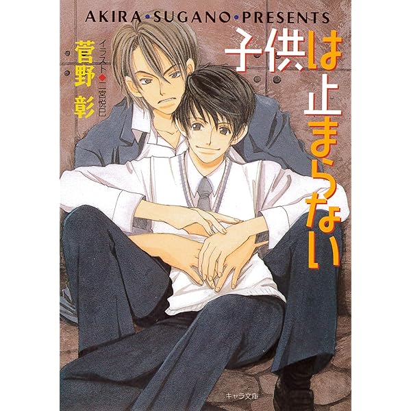 Amazon.co.jp: 毎日晴天！ (キャラ文庫) 電子書籍: 菅野彰, 二宮悦巳