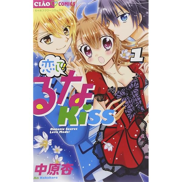 Amazon.co.jp: 恋して!るなKISS (7) (ちゃおコミックス) : 中原 杏: 本