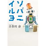 ソバニイルヨ (幻冬舎単行本)