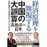 経済原理を無視する中国の大誤算