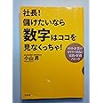 社長!儲けたいなら数字はココを見なくっちゃ!