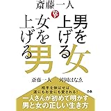 斎藤一人 男を上げる女 女を上げる男