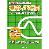 2024年版 理論の15年間（電験2種一次試験過去問マスタ）