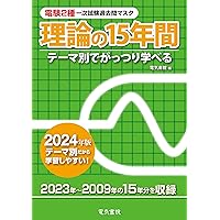 電験二種　理論・電力・機械・法規の15年間 電験二種 理論・電力・機械・法規の15年間 2024年版 機械の15