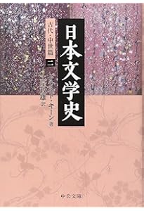 Amazon.co.jp: 日本文学史 - 近代・現代篇九 (中公文庫 キ 3-26