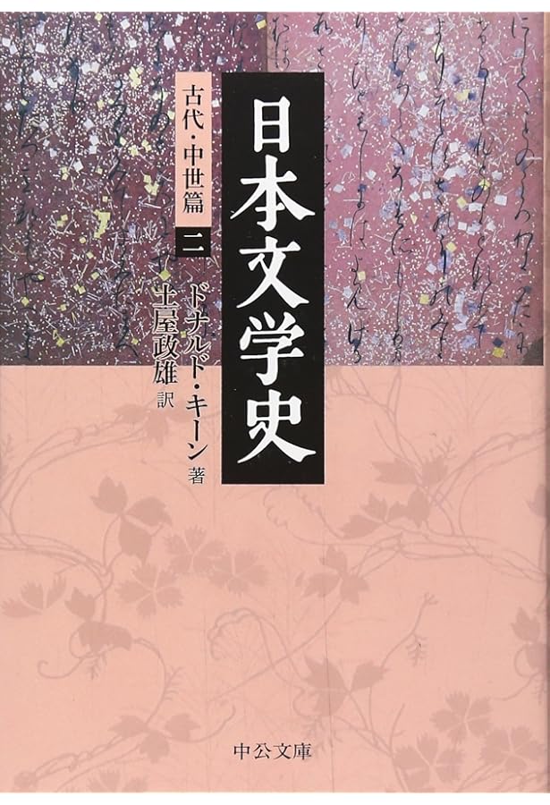 Amazon.co.jp: 日本文学史 - 古代・中世篇一 (中公文庫 キ 3-27