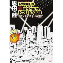 ロミオとロミオは永遠に 上 (ハヤカワ文庫 JA オ 7-1) | 恩田 陸 |本