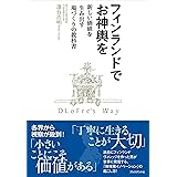 フィンランドでお神輿を──新しい価値を生み出す場づくりの教科書