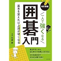 改訂新版 一人で強くなる囲碁入門: 基本を覚えれば上達が早くなる