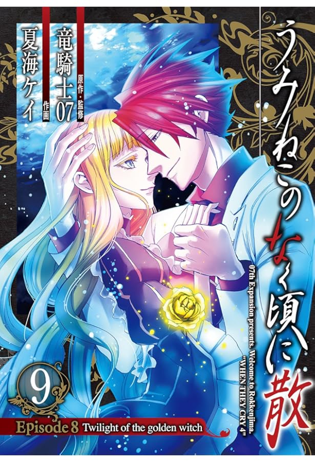 Amazon.co.jp: うみねこのなく頃に散 Episode7:Requiem of the