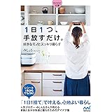 【マイナビ文庫】1日1つ、手放すだけ。好きなモノとスッキリ暮らす