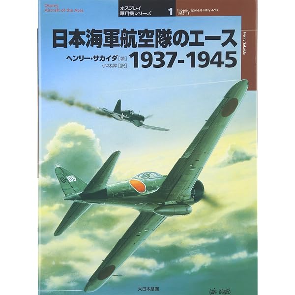 日本陸軍航空隊のエ-ス1937-1945 (オスプレイ・ミリタリー・シリーズ
