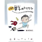 小学生男子（ダンスィ）のトリセツ
