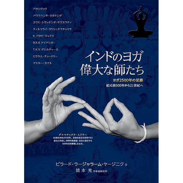 人間をこえて 若き日のスワミ・チダーナンダ 八段階のヨーガ | スワミ・チダーナンダ, 増田 喜代美 |本