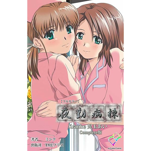 Amazon.co.jp: 夜勤病棟 Kranke 七瀬 恋 Complete版【フルカラー