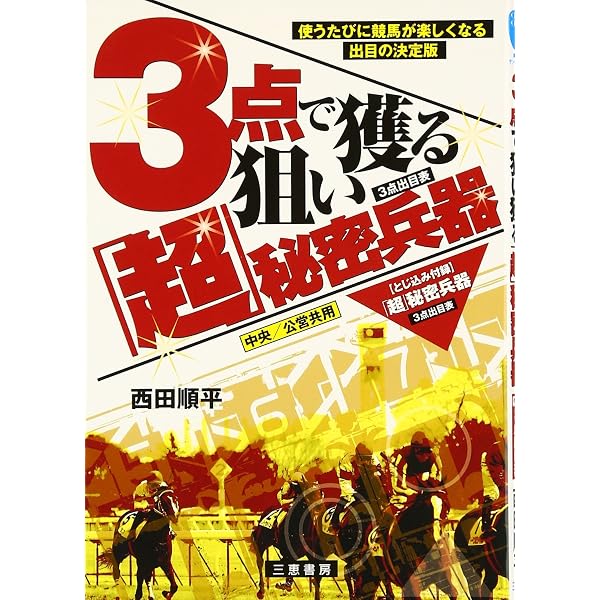 3点馬券で勝つ新・秘密兵器: 使うたび競馬が楽しくなる (サンケイ