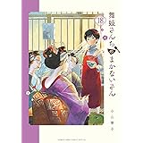 舞妓さんちのまかないさん（１８） (少年サンデーコミックス)