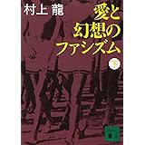 愛と幻想のファシズム(下) (講談社文庫)