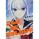 こんな私に期待しないデ (2) (REXコミックス)