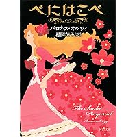 隅の老人 【完全版】 隅の老人の事件簿 (創元推理文庫 177-1 シャーロック・ホームズ