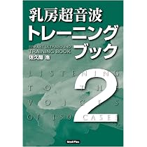 Amazon.co.jp: 乳房超音波トレーニングブック 2 : 佐久間 浩: 本