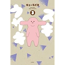 スキウサギ(1)(書籍扱いコミックス) | キューライス |本 | 通販 | Amazon