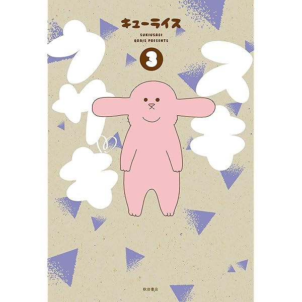 スキウサギ(1)(書籍扱いコミックス) | キューライス |本 | 通販