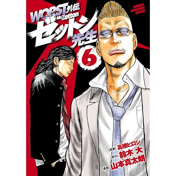 Amazon.co.jp: 新装版 WORST外伝 2 (少年チャンピオン・コミックス
