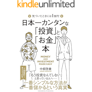 日本一カンタンな「投資」と「お金」の本