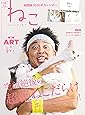 ねこ 2019年11月号 Vol.112